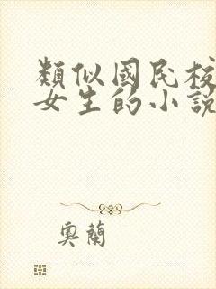 类似国民校草是女生的小说