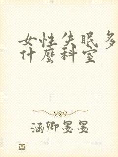 女性失眠多梦挂什么科室