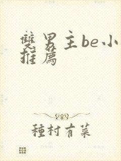 双男主be小说推荐