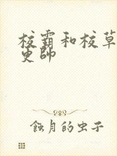 校霸和校草哪个更帅