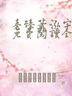 秦臻萧泓宇小说免费阅读全文无弹窗