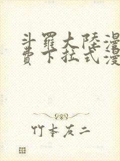 斗罗大陆漫画免费下拉式漫画网