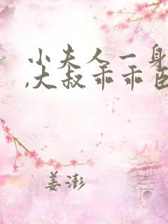 小夫人一身反骨,大叔乖乖臣服小说阅读全部