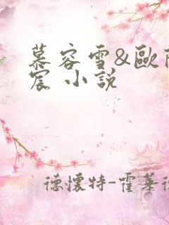 慕容雪&欧阳少宸 小说