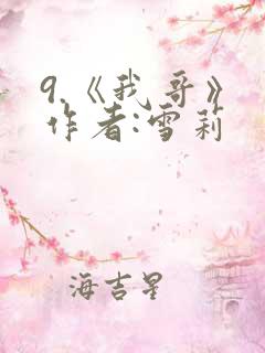 9.《我哥》 作者:雪莉