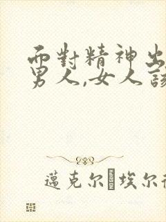 面对精神出轨的男人,女人该怎么办?