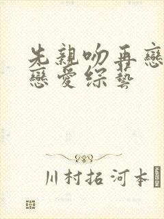 先亲吻再恋爱的恋爱综艺