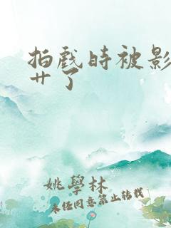 拍戏时被影帝真艹了