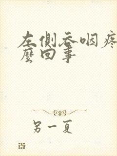 左侧吞咽疼是怎么回事