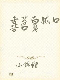 舌苔白腻口干口苦口臭