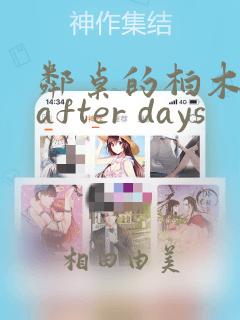 邻桌的柏木同学after days：结局+番外