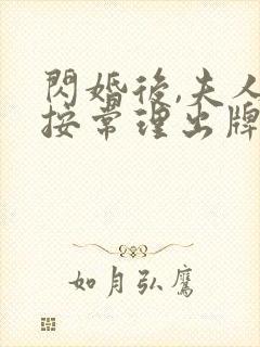 闪婚后,夫人不按常理出牌全集免费看