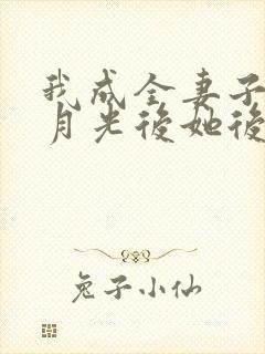 我成全妻子和白月光后她后悔了