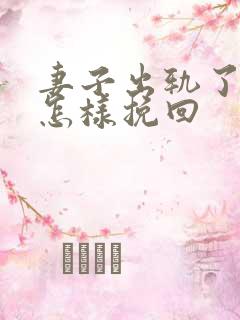 妻子出轨了丈夫怎样挽回