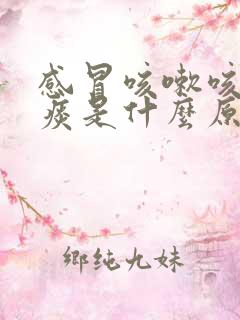 感冒咳嗽咳的黄痰是什么原因