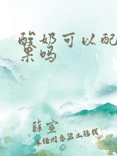 酸奶可以配百香果吗