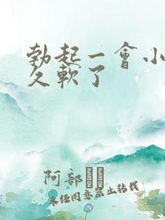 勃起一会小弟弟久软了