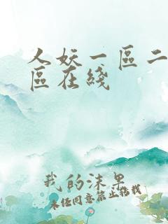 人妖一区二区三区在线
