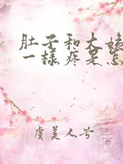 肚子和大姨妈来一样疼是怎么回事