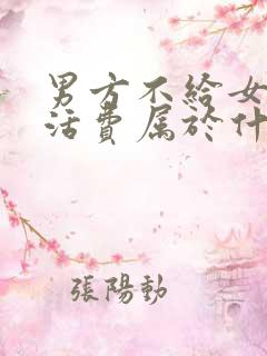 男方不给女方生活费属于什么案件