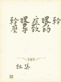 干眼症眼干是怎么导致的