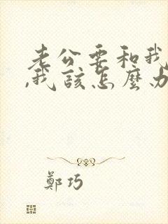 老公要和我离婚,我该怎么办