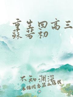 重生回高三陈凡苏若初