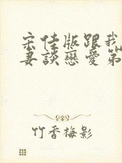 宋佳版跟我的前妻谈恋爱第10集