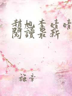 赵旭李晴晴小说阅读最新