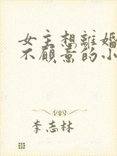 女主想离婚男主不愿意的小说