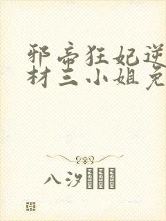 邪帝狂妃逆天废材三小姐免费阅读全文