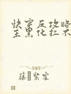 快穿反攻略:男主黑化扛不住