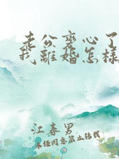 老公变心了要和我离婚怎样挽回