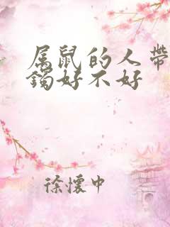 属鼠的人带玉手镯好不好