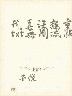 我真没想重生啊txt无删减版