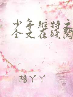 少年维特之烦恼全文在线阅读