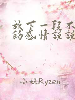 放下一段不该有的感情说说