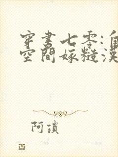 穿书七零:自带空间嫁糙汉正