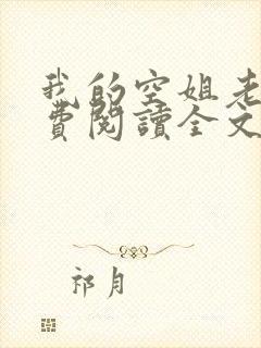 我的空姐老婆免费阅读全文