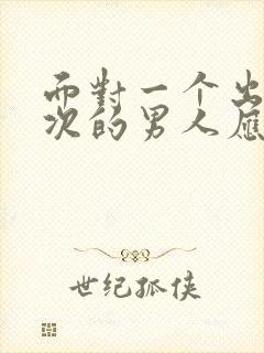 面对一个出轨多次的男人应该原谅