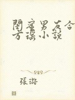 闺蜜男友合租 方瑶小说