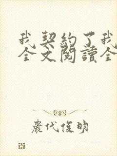 我契约了我自己全文阅读全文
