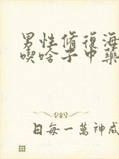 男性修复海绵体吃啥子中药