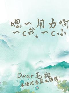 嗯~用力啊~嗯~c我~c小