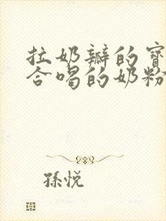 拉奶瓣的宝宝适合喝的奶粉