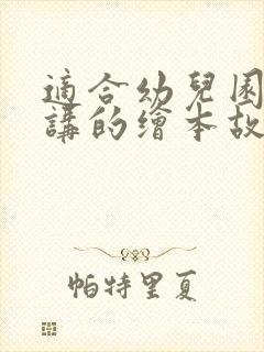 适合幼儿园大班讲的绘本故事