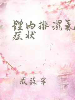 体内排湿气后的症状