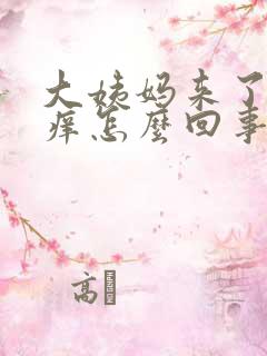 大姨妈来了阴道痒怎么回事