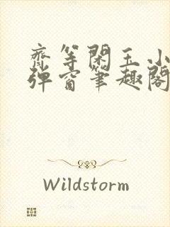 齐等闲玉小龙无弹窗笔趣阁