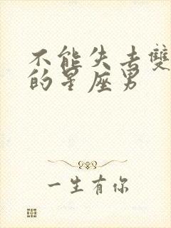 不能失去双子女的星座男